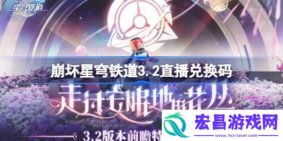 崩铁3.2前瞻兑换码大全