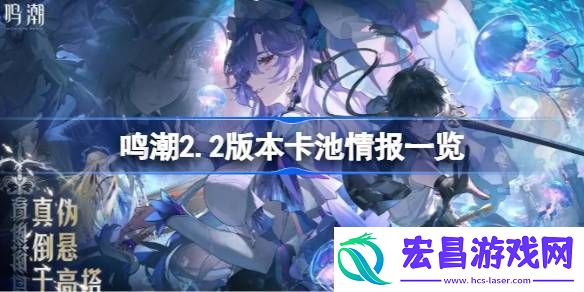 鸣潮2.2版本卡池有哪些共鸣者