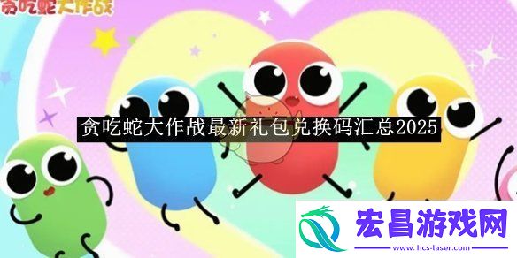 贪吃蛇大作战最新礼包兑换码汇总2025贪吃蛇大作战最新礼包兑换码是什么