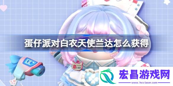 蛋仔派对白衣天使兰达皮肤获取方法