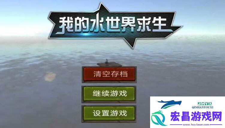 我的水世界求生北境人气攻略