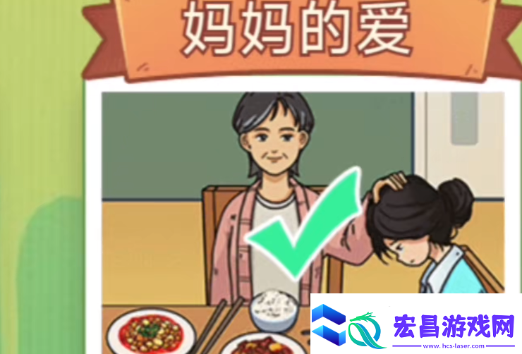 玩梗了解一下妈**爱通关攻略