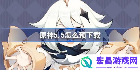 原神5.5预下载开启