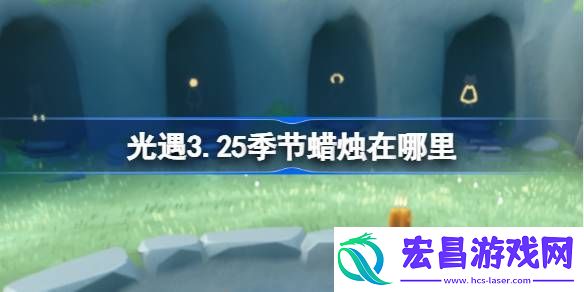 光遇3月25日季节蜡烛位置攻略