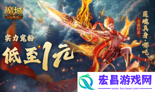 1r幻兽别错过魔域口袋版哪吒最低免费领