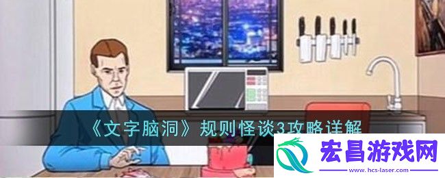 文字脑洞规则怪谈3攻略详解