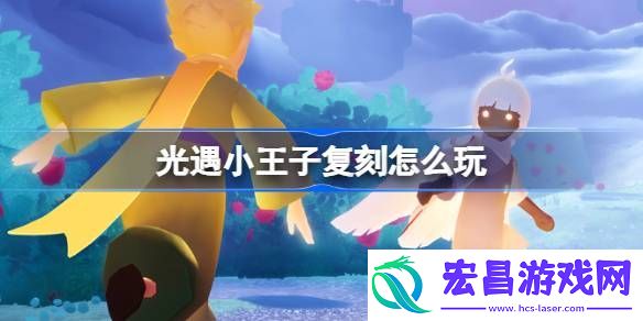 光遇小王子复刻介绍