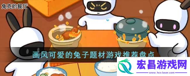 画风可爱的兔子题材游戏推荐盘点