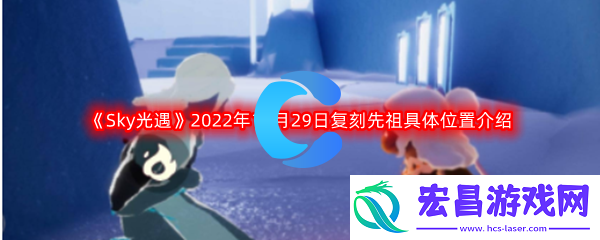 Sky光遇2022年12月29日复刻先祖具体位置介绍
