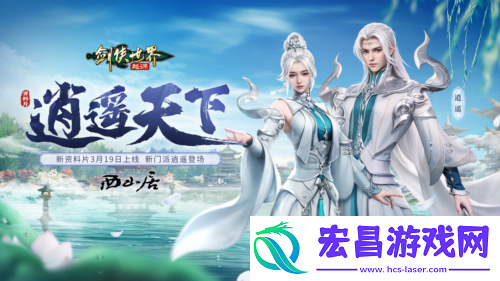 新门派逍遥剑侠世界起源全新资料片定档3.19