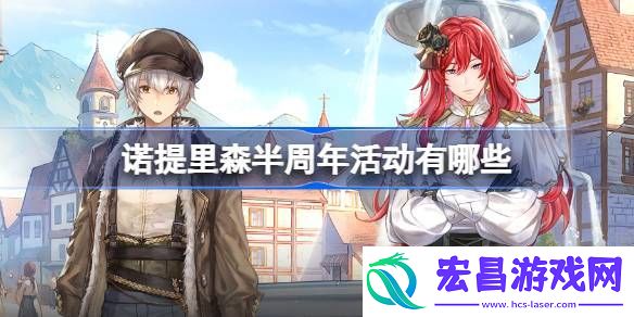 诺提里森半周年活动一览