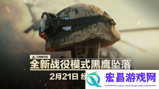 终于来了！三角洲行动黑鹰坠落战役上线时间确定