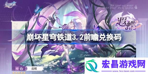 崩铁3.2前瞻兑换码汇总