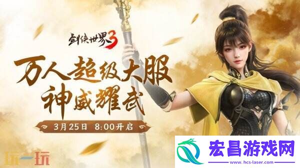 新门派神威！剑侠世界3“神威耀武”资料片今日上线！亮点速览！
