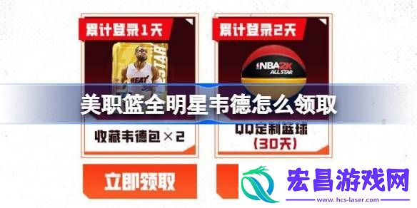 美职篮全明星韦德领取攻略