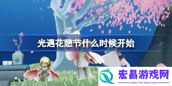 光遇花憩节活动一览