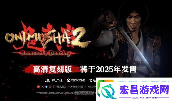 鬼武者2重制版5月23日正式发售