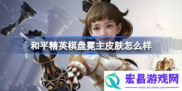 和平精英棋盘冕主皮肤价格