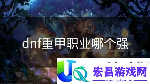 dnf重甲职业哪个强