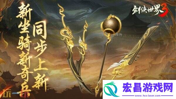 新门派神威！剑侠世界3“神威耀武”资料片今日上线！亮点速览！