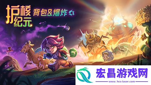 Steam300万玩家好评游戏护核纪元1.1大版本已更新