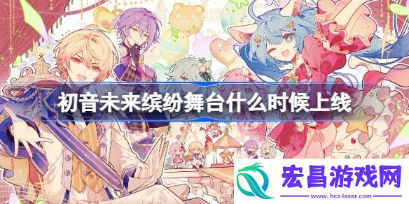 初音未来缤纷舞台国服上线时间