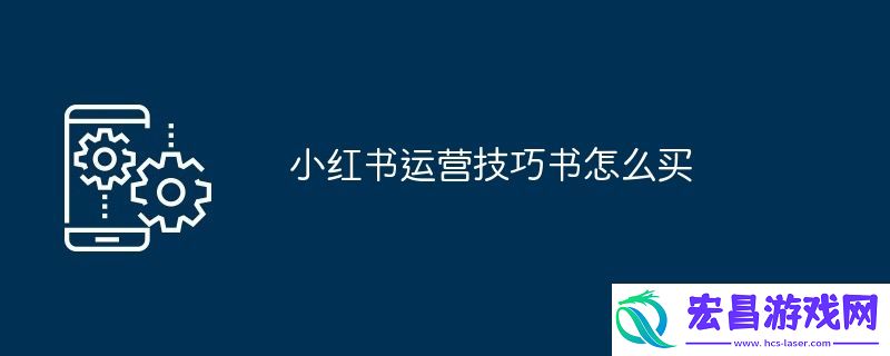 小红书运营技巧书怎么买