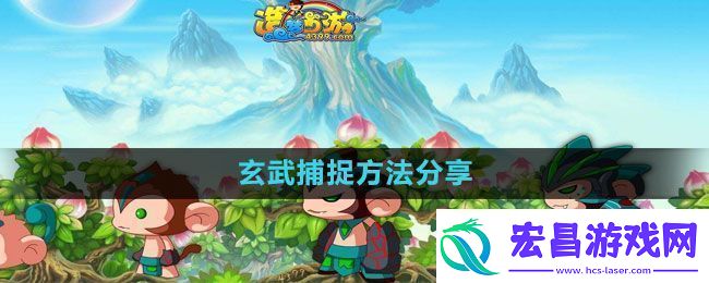造梦西游3玄武怎么捕捉
