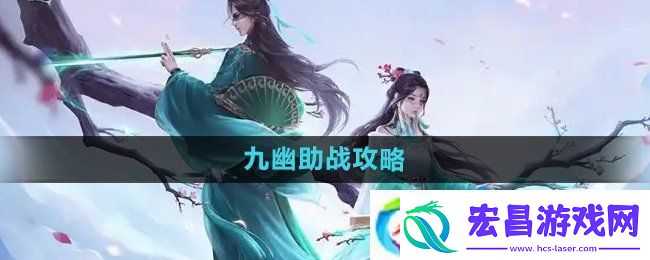 问道手游九幽怎么助战