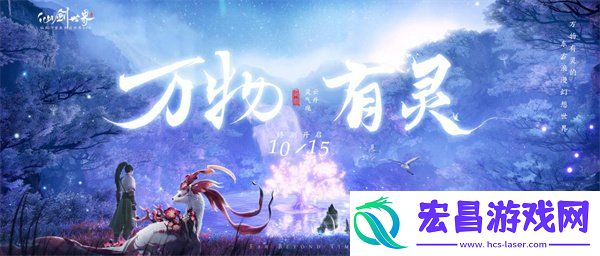 仙剑世界万物有灵测试相关信息一览