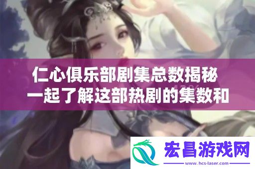 一起了解这部热剧的集数和剧情吧