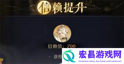 信赖值怎么提升