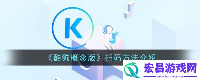 酷狗概念版扫码方法介绍