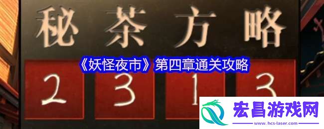 妖怪夜市游戏第四章怎么过关