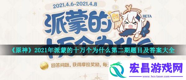 原神2021派蒙十万个为什么答案
