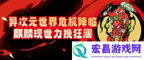 麒麟现世力挽狂澜