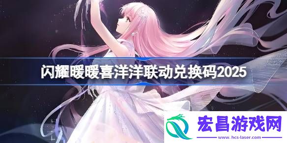 闪耀暖暖喜洋洋联动兑换码最新2025