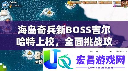 海岛奇兵新BOSS吉尔哈特上校挑战攻略