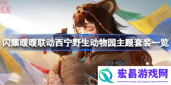 闪耀暖暖联动西宁野生动物园主题套装一览