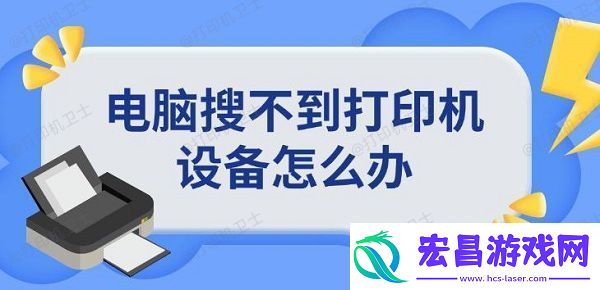电脑搜不到打印机设备怎么办添加打印机方法指南