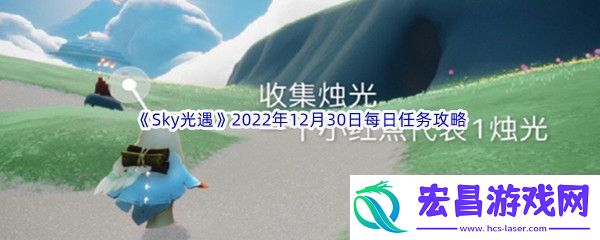 Sky光遇2022年12月30日每日任务完成攻略