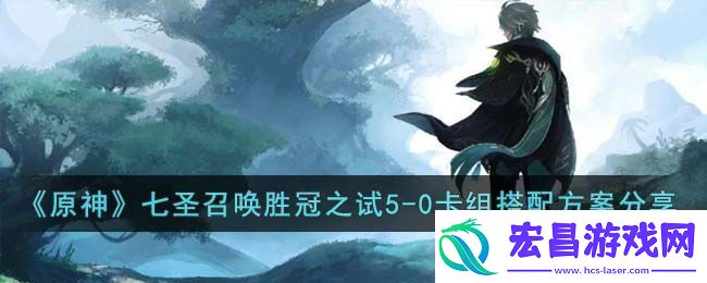 原神七圣召唤胜冠之试5