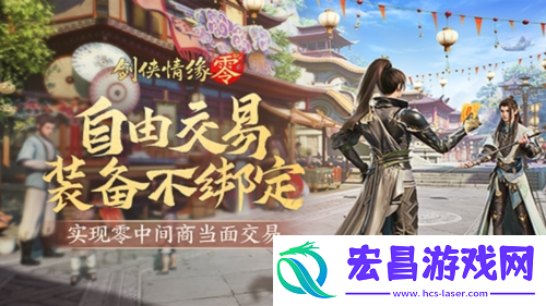 面对面交易剑侠情缘·零无绑定设计让利给玩家