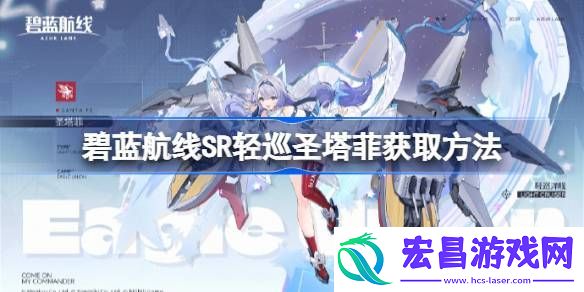 碧蓝航线SR轻巡圣塔菲怎么获取