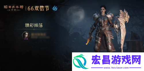 暗黑破坏神不朽蛇年好运限定版66双倍节明日开启