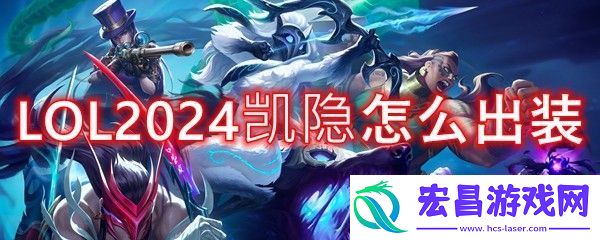 LOL2024凯隐怎么出装