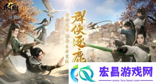 射雕2.0全新版本正式上线