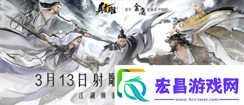 官宣定档3月13日射雕全新版本重生归来