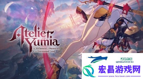 优米雅的炼金工房发售倒计时插画第四弹公布！