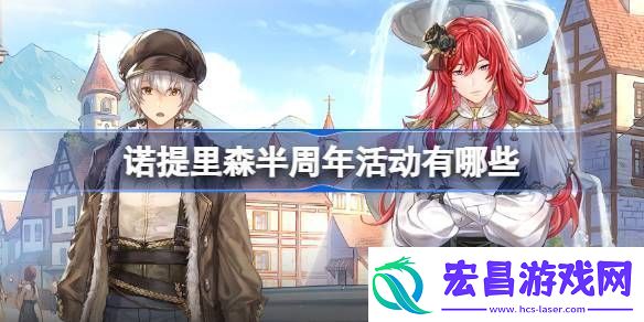 诺提里森半周年活动有哪些